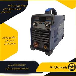 دستگاه جوش اینورتر صنعتی اکتیو مدل AC_48180 