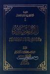 الدر المنضود فی صیغ النیات و الایقاعات و العقود (HZ20707)