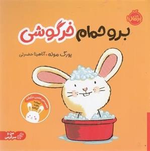 برو حمام خرگوشی