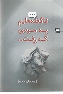 ناگفته هایم به مردی که رفت