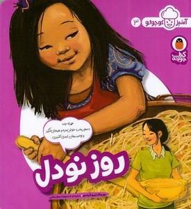 آشپز کوچولو 3-روز نودل