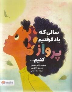 سالی که یاد گرفتیم پرواز کنیم…