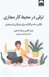 ترقی در محیط کار مجازی
