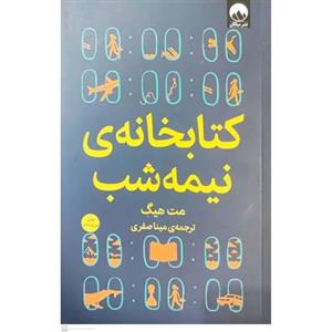 کتابخانه ی نیمه شب