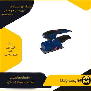 سنباده لرزان برقی اکتیو مدل AC_18790