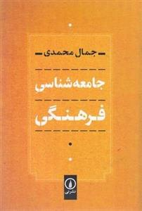 جامعه شناسی فرهنگی(رقعی)نی