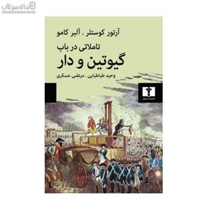 تاملاتی در باب گیوتین و دار