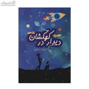 دیدار در کهکشان