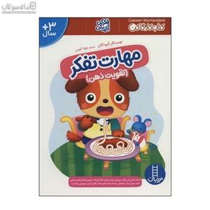 تقویت ذهن (مهارت تفکر)