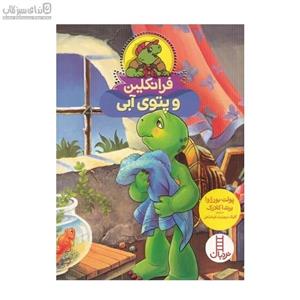 فرانکلین و پتوی آبی