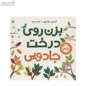 بزن روی درخت جادویی