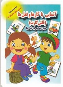 فلش کارت-آشنایی با کارها و فعل ها