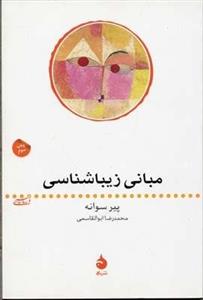 مبانی زیبا شناسی