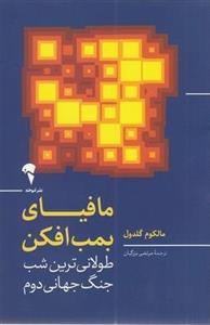 مافیای بمب افکن