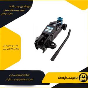 جک سوسماری 2 تن اکتیو مدل AC_3702J