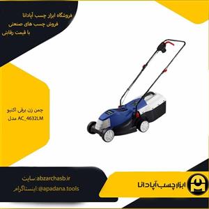 چمن زن برقی اکتیو مدل AC-4632LM