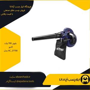 بلوور 700 وات اکتیو مدل AC_27700
