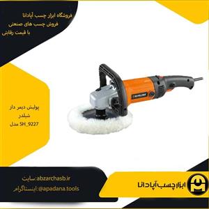 پولیش دیمر دار شیلدر مدل SH_9227