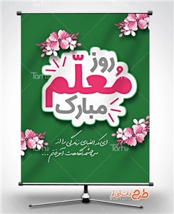 دانلود بنر روز معلم 9520617