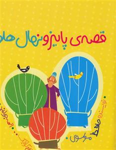 کتاب قصه ی پاییز و نهال هلو (گلاسه) اثر حافظ موسوی