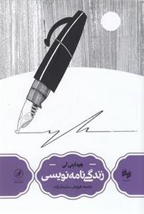 زندگی نامه نویسی