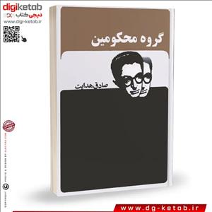 کتاب گروه محکومین | صادق هدایت