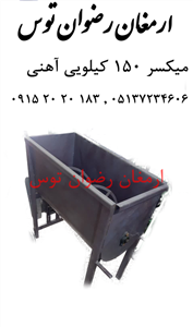 میکسر 150 کیلویی آهنی
