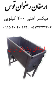 میکسر آهنی 200 کیلویی