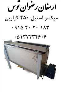 میکسر استیل 250 کیلویی