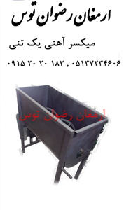 میکسر یک تنی آهنی