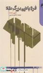 کتاب فروپاشی بزرگ طلا - اثر هری دنت - نشر دنیای اقتصاد