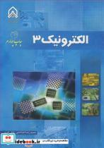 کتاب الکترونیک 3 - اثر حمیدرضا خدادادی-اباذر خرمی - نشر دانشگاه جامع امام حسین
