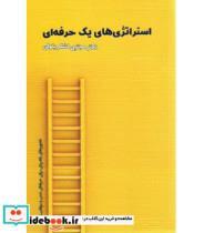 کتاب کتاب استراتژی های یک حرفه ای - اثر مجتبی لشکر بلوکی - نشر پناه
