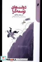 کتاب دولت های توسعه گرا(دنیای اقتصاد) - اثر استفان هاگارد - نشر دنیای اقتصاد