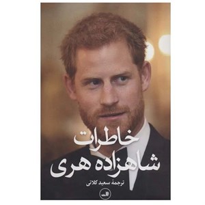 کتاب خاطرات شاهزاده هری (رقعی،شمیز،ثالث) - نشر ثالث