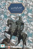 کتاب کتاب گرشاسپ (وزیری،زرکوب،سخن) - اثر فرزاد قائمی - نشر نشر سخن