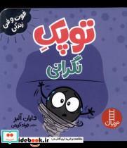 کتاب فوت و فن زندگی(توپک )نگرانی( نردبان) - اثر دایان آلبر - نشر نردبان