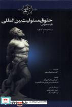 کتاب حقوق مسئولین بین المللی(سنگلج) - اثر جیمز کرافورد - نشر سنگلج