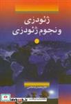 کتاب ژئودزی و نجوم ژئودزی - اثر محمدرضا عاصی - نشر سیمای دانش