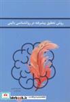 کتاب روش تحقیق پیشرفته در روانشناسی بالینی - اثر محمدرضا مفیدی - نشر انتشارات بانژ