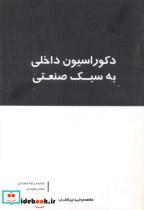 کتاب دکوراسیون داخلی به سبک صنعتی اثر محمدرضا مفیدی نشر انتشارات بانژ 