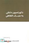 کتاب دکوراسیون داخلی به سبک التقاطی - اثر محمدرضا مفیدی - نشر انتشارات بانژ