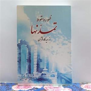 ظهور و سقوط تمدن ها از دیدگاه قرآن نوشته علی کرمی فریدنی انتشارات نسیم انتظار