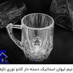 نیم لیوان استاتیک دسته دار کادو نوری تازه 