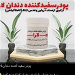 پودر سفید کننده دندان فوقلعاده