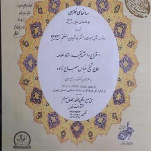 تقویم نجومی .مصباح زاده سال 1402.کاغذ تحریر