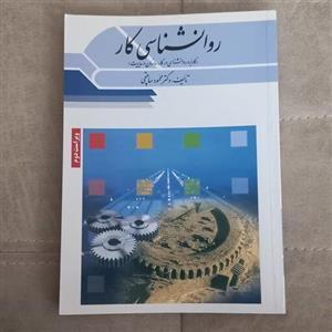 کتاب روانشناسی کار اثر محمود ساعتچی ویراست دوم نشر ویرایش