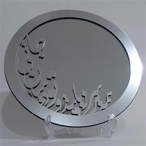 آینه  رومیزی قطر بیست و پنج سانت با متن برجسته همه بر سر زبانند و تو در میان جانی