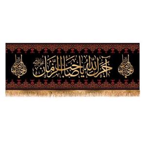 پرچم سردری مخمل آجرک الله یا صاحب الزمان کد 5561 سایز 200x70
