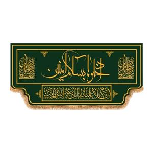 پرچم کتیبه پشت منبری  ادخلو به سلام امنین  کد 4177 سایز  150x70